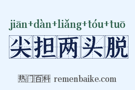 尖担两头脱是什么意思的图片